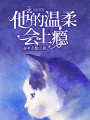 他的溫柔會上癮