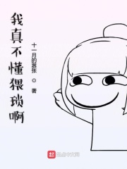 我真不懂猥瑣啊