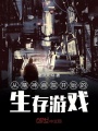 從精神病院開(kāi)始的生存游戲