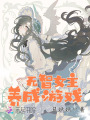 無智女主養成游戲