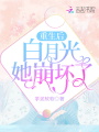 重生后白月光她崩壞了