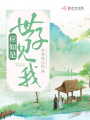 世子見我應(yīng)如是