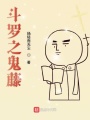 斗羅之共生藤蔓