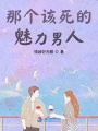 那個該死的魅力男人