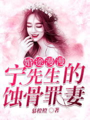 婚途漫漫：寧先生的蝕骨罪妻