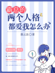 霸總的兩個人格都愛我怎么辦