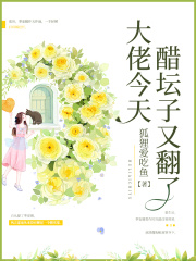 大佬今天醋壇子又翻了