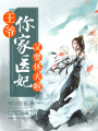 王爺，你家醫妃又要休夫啦