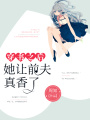 穿書之后，她讓前夫真香了