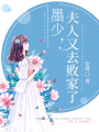 墨少，夫人又去敗家了