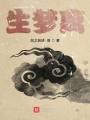 生夢(mèng)離