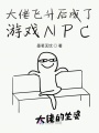 大佬飛升后成了游戲NPC