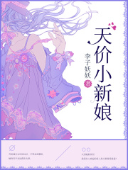 天價(jià)小新娘