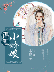 錦鯉小嬌娘