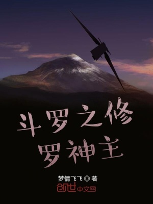 斗羅之修羅神主