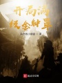開局滿級金鐘罩