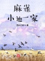 麻雀小迪一家