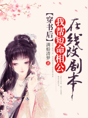 穿書后我幫短命相公在線改劇本