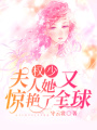 權少，夫人她又驚艷了全球