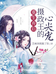 重生棄后：攝政王的心尖寵
