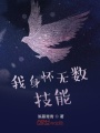 我身懷無數技能