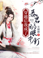 穿越后我成了暴君的眼中釘