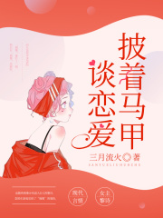 披著馬甲談戀愛
