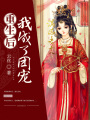 重生后我成了團寵