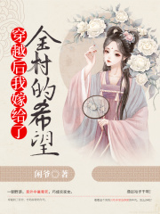 穿越后我嫁給了全村的希望