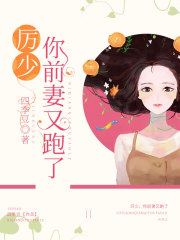 厲少，你前妻又跑了