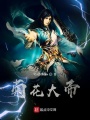 菊花大帝