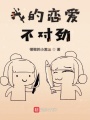 我的戀愛不對勁
