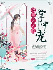權臣大人的掌中寵