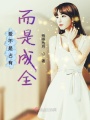 愛不是占有而是成全