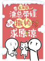 五年后，渣總帶娃撒嬌求原諒
