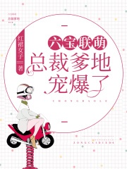 六寶聯(lián)萌：總裁爹地寵爆了
