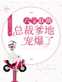六寶聯(lián)萌：總裁爹地寵爆了