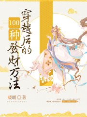 穿越后的100種發(fā)財(cái)方法