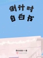 倒計(jì)時(shí)自白書