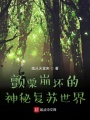 神秘復蘇世界