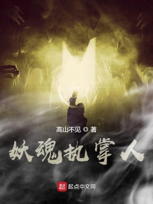 妖魂執(zhí)掌人
