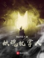 妖魂執(zhí)掌人