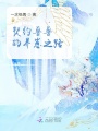 契約獸獸的養崽之路