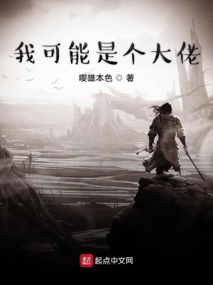 我可能是個大佬