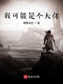 我可能是個大佬
