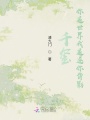 千玺你追世界我追逐你背影