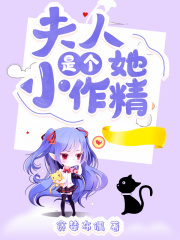 夫人她是個(gè)小作精