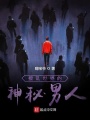 攪亂世界的神秘男人