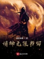 諸神無限書寫