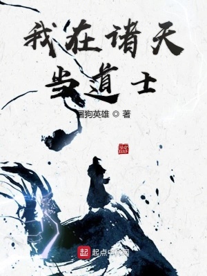 我在諸天當(dāng)?shù)朗? class=